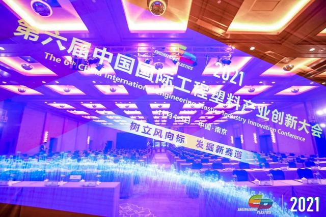 「“塑”风向标·智引未来」-【6686体育 | 6686 SPORTS 6686官方运营中心软件】受邀参加2021第六届中国国际工程塑料产业创新大会